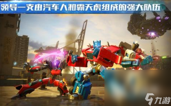 流行的变形金刚游戏有哪些 2024必玩的变形金刚游戏盘点(图1)