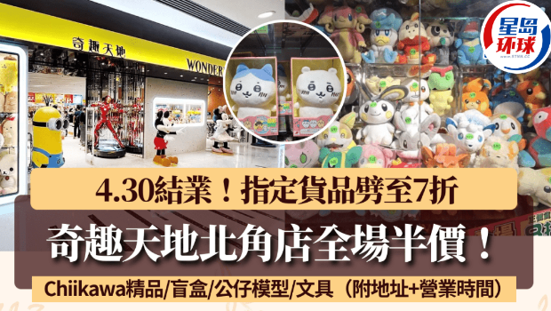 奇趣天地北角店430结业全场半价!部分货品额外再打7折(图1)