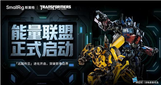 全球顶级IP变形金刚附身斯莫格：影像创作工具迎来“变形引擎”