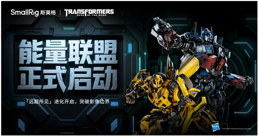 SmallRig斯莫格 × Transformers 能量联盟正式启动 ——「远超所见」进化开启突破影像边界