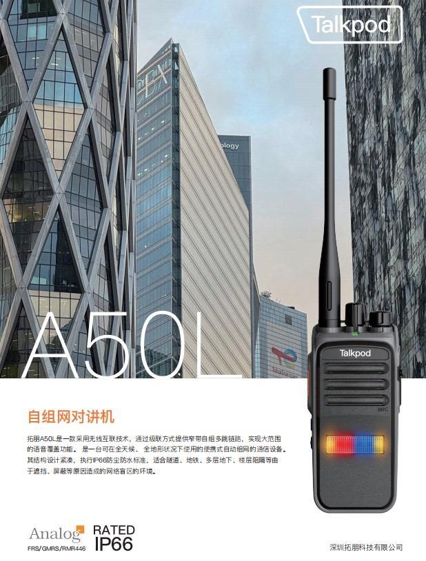 拓朋A50L自组网对讲机：地铁运营管理的“隐形安全卫士”(图1)