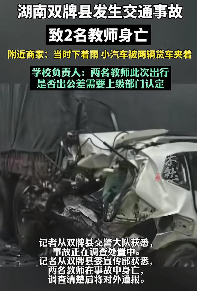 湖南双牌县发生交通事故：小汽车被两货车夹着导致2名教师身亡(图2)