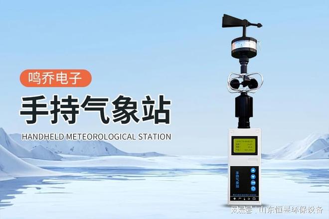 手持气象站：气象监测界的 “变形金刚”