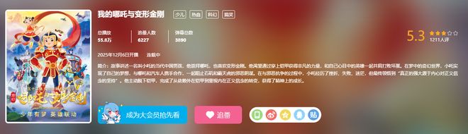 《我的哪吒与变形金刚》刚开播就被狂打差评53的评分合理吗？(图3)